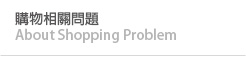 購物相關問題